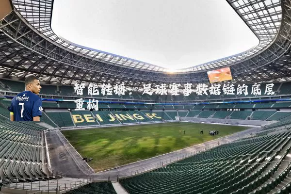 智能转播：足球赛事数据链的底层重构
