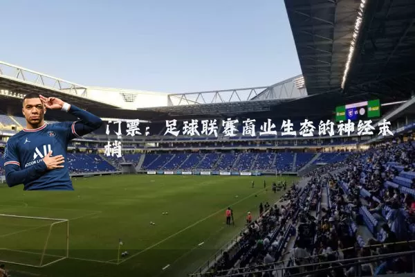 门票：足球联赛商业生态的神经末梢