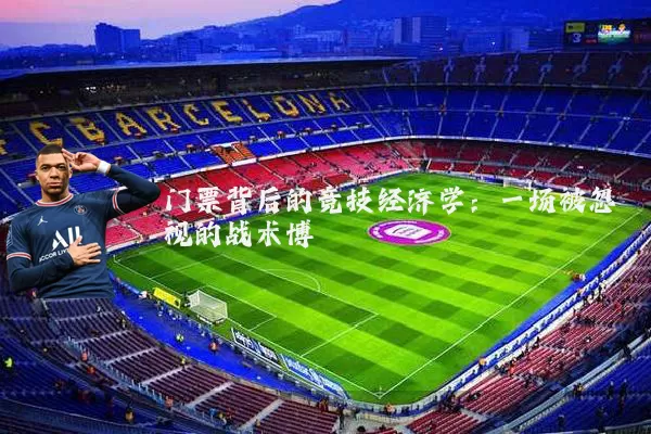 门票背后的竞技经济学：一场被忽视的战术博弈