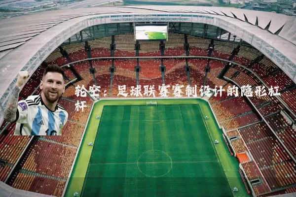 轮空:足球联赛赛制设计的隐形杠杆