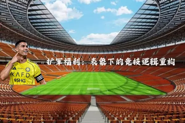 扩军福利:表象下的竞技逻辑重构