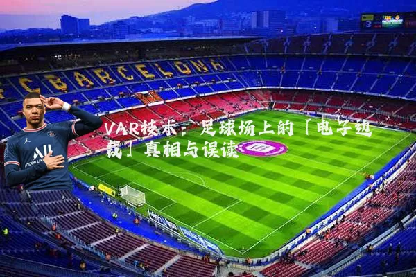 VAR技术:足球场上的「电子边裁」真相与误读
