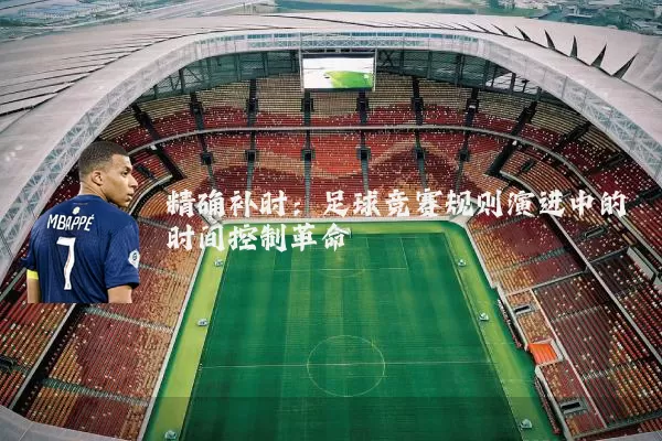 精确补时：足球竞赛规则演进中的时间控制革命