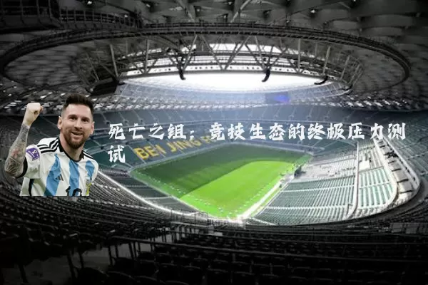 死亡之组:竞技生态的终极压力测试