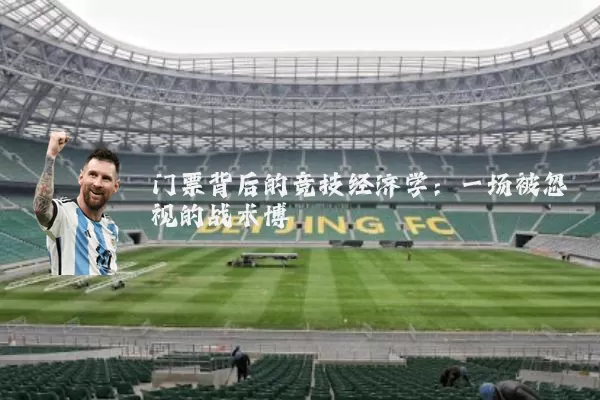 门票背后的竞技经济学:一场被忽视的战术博弈