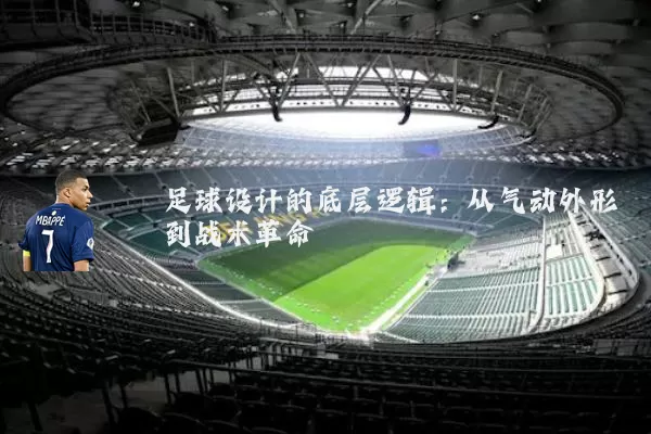 足球设计的底层逻辑:从气动外形到战术革命