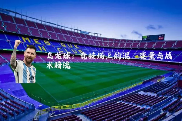 乌龙球:竞技场上的混沌变量与战术暗流