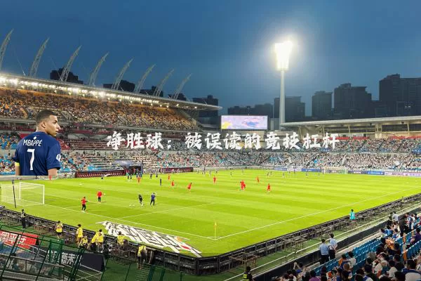 净胜球:被误读的竞技杠杆