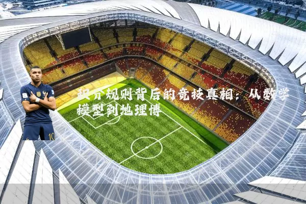 积分规则背后的竞技真相:从数学模型到地理博弈