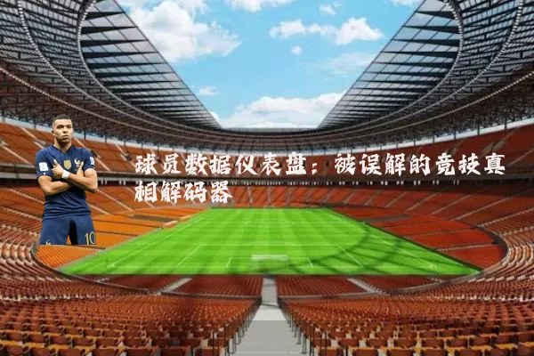 球员数据仪表盘：被误解的竞技真相解码器