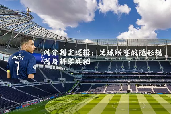 同分判定逻辑:足球联赛的隐形规则与科学真相
