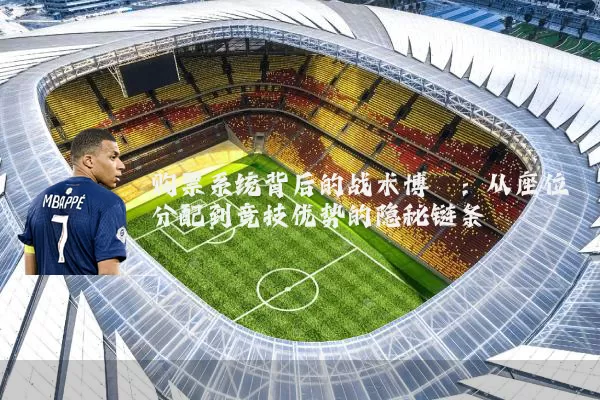 购票系统背后的战术博弈:从座位分配到竞技优势的隐秘链条