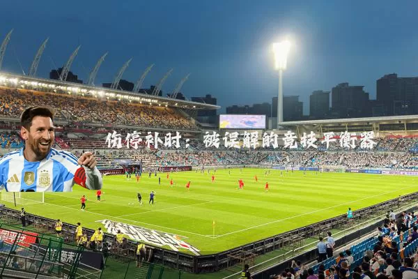 伤停补时：被误解的竞技平衡器