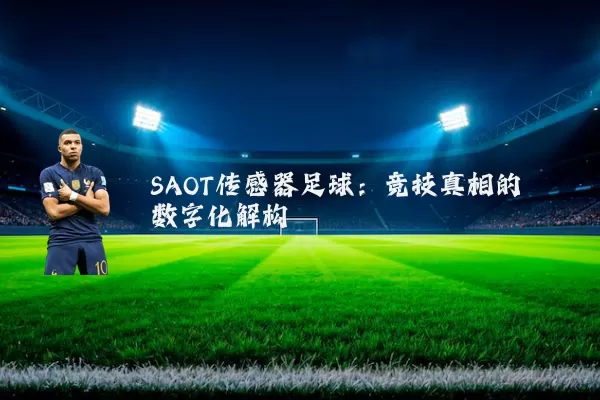 SAOT传感器足球:竞技真相的数字化解构