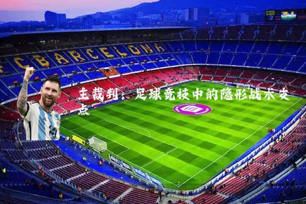 主裁判:足球竞技中的隐形战术支点