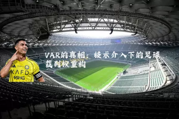 VAR的真相：技术介入下的足球裁判权重构