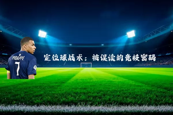 定位球战术:被误读的竞技密码