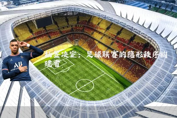 抽签决定:足球联赛的隐形秩序构建者