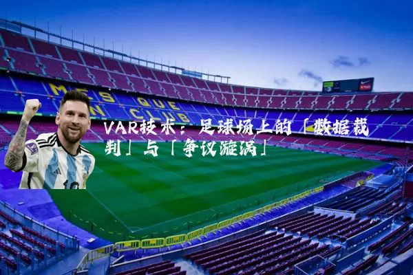 VAR技术:足球场上的「数据裁判」与「争议漩涡」