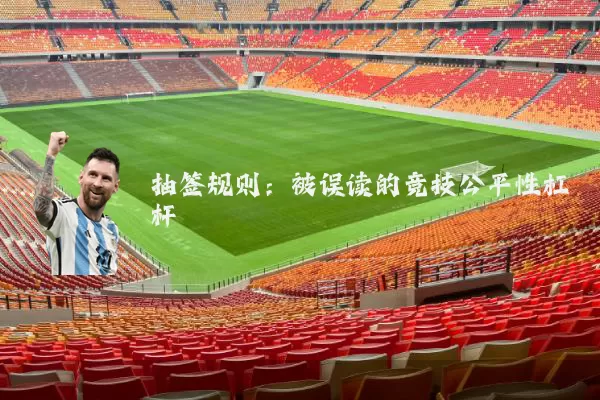 抽签规则：被误读的竞技公平性杠杆