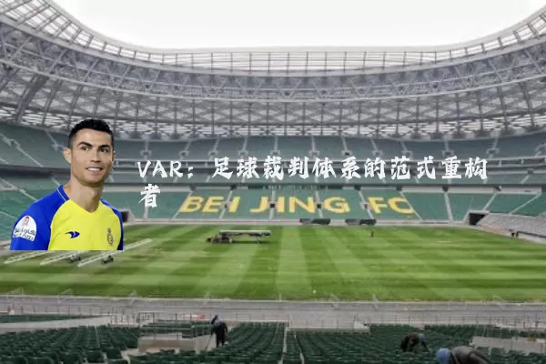 VAR:足球裁判体系的范式重构者