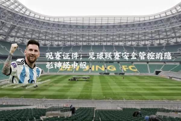 观赛证件：足球联赛安全管控的隐形神经中枢